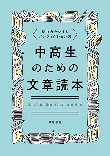 書評】『中高生のための文章読本』は願いのつまった一冊だ